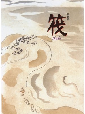 cover image of 筏 [新装版]